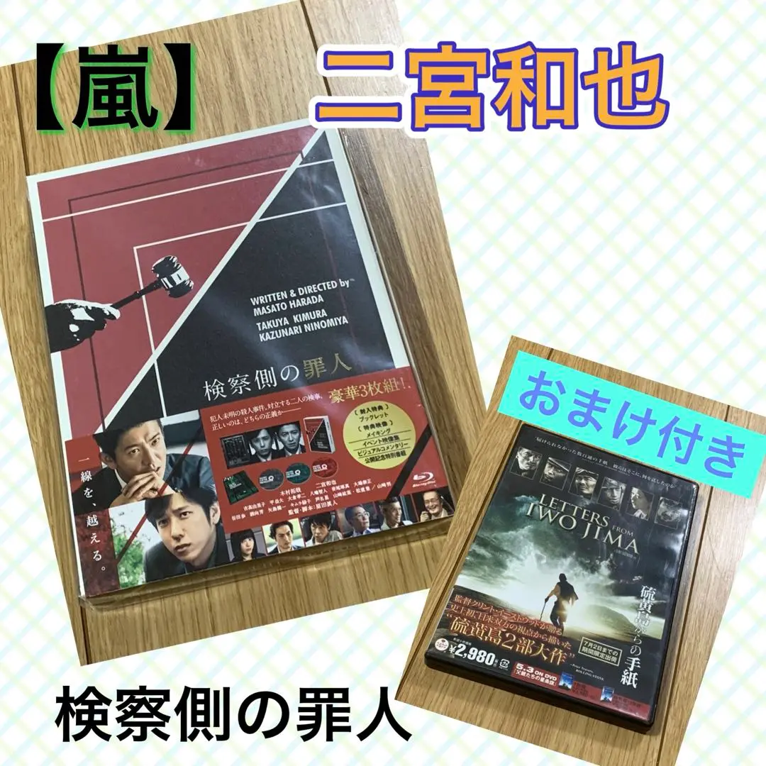 嵐 - 【新品 未開封】検察側の罪人　Blu-ray　豪華版 Blu-ray Amazon.co.jp: 検察側の罪人 Blu-ray 豪華版 : 木村拓哉, 二宮和