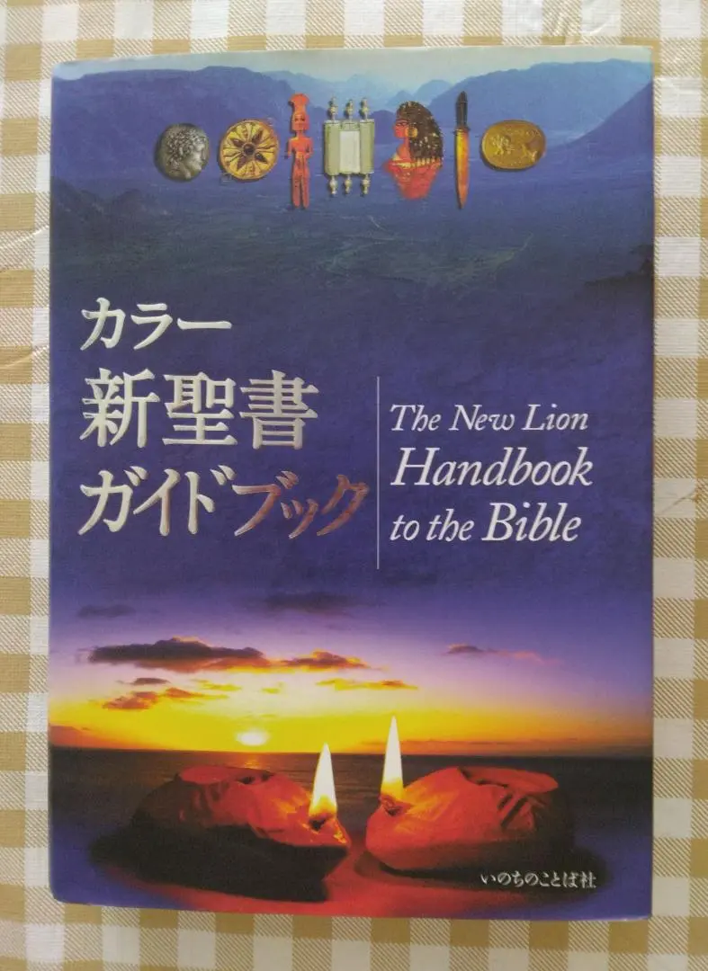 カラー新聖書ガイドブック | パット・アレグザンダー, パット