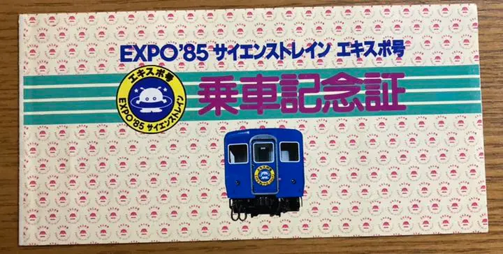 EXPO’８５サイエンストレインエキスポ号運転記念入場券（長野駅） EXPO'85サイエンストレインエキスポ号運転記念入場券（長野駅）