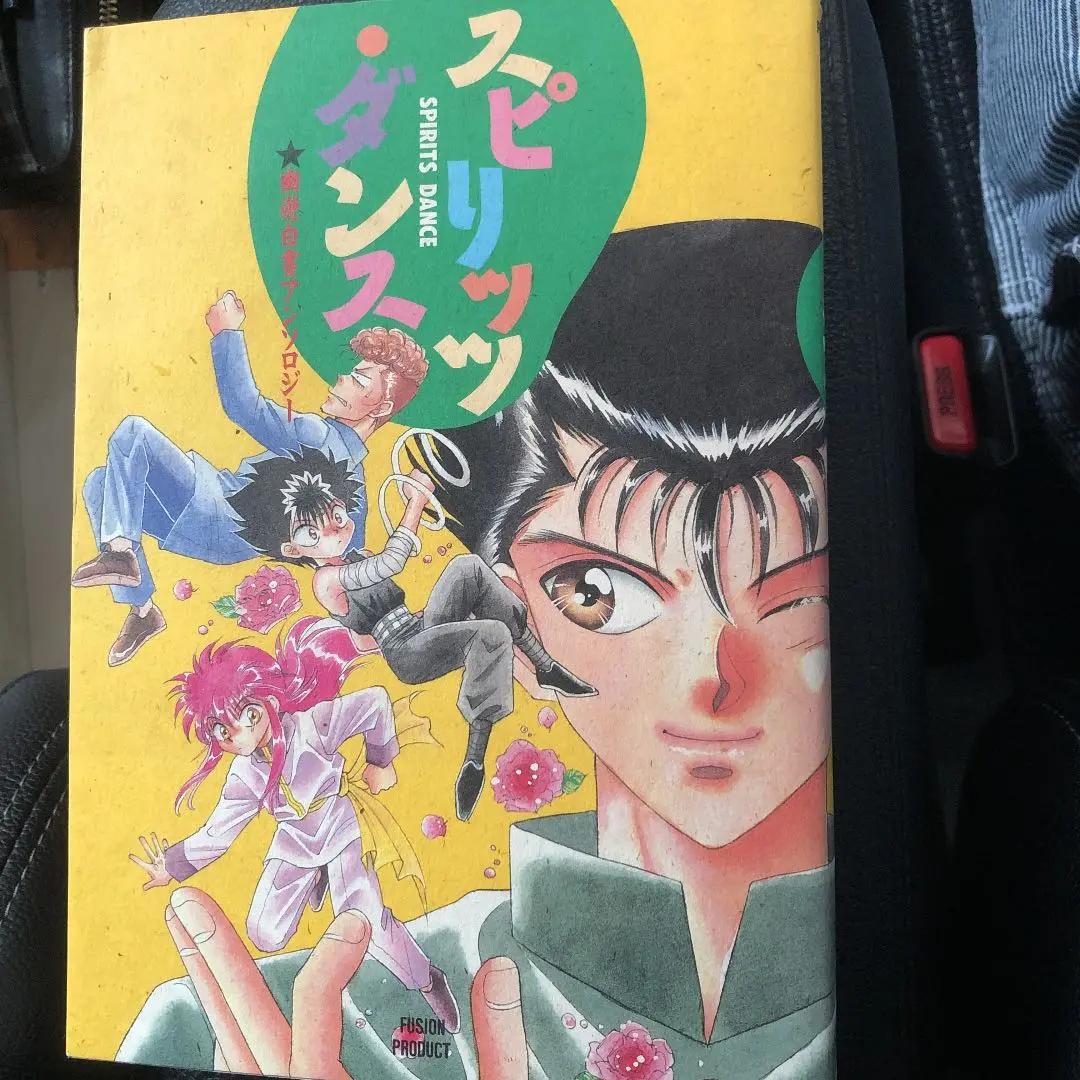 【中古】 プレゼントタイム（幽白コミックアンソロジー） （幽白コミックアンソロジー) 2025年最新】幽遊白書 アンソロの人気アイテム - メルカリ
