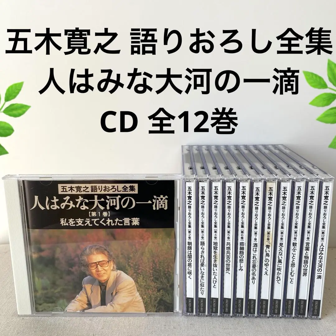 Amazon.co.jp: 五木寛之 語りおろし全集 人はみな大河の一滴 CD