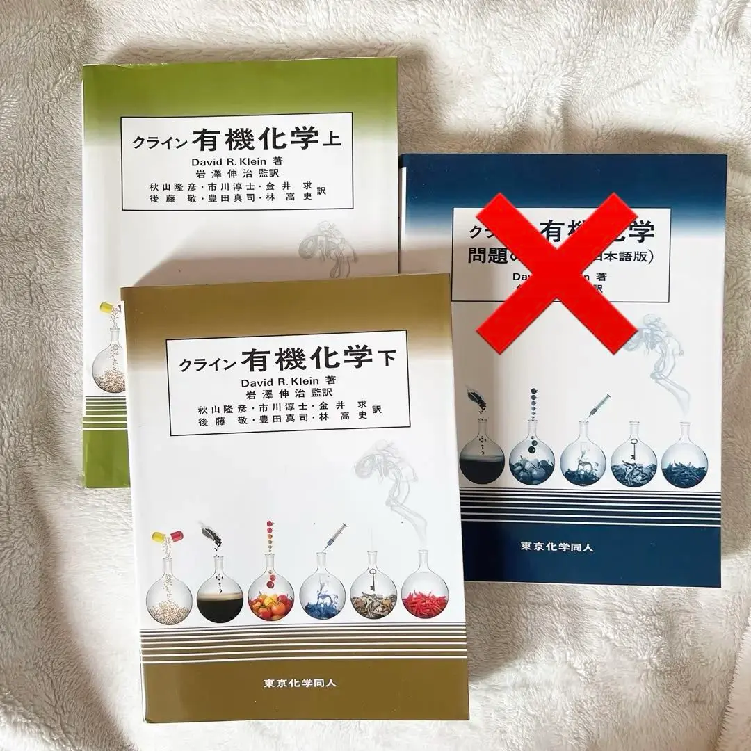 【裁断済】　クライン有機化学 上下セット クライン有機化学（上） - 株式会社東京化学同人