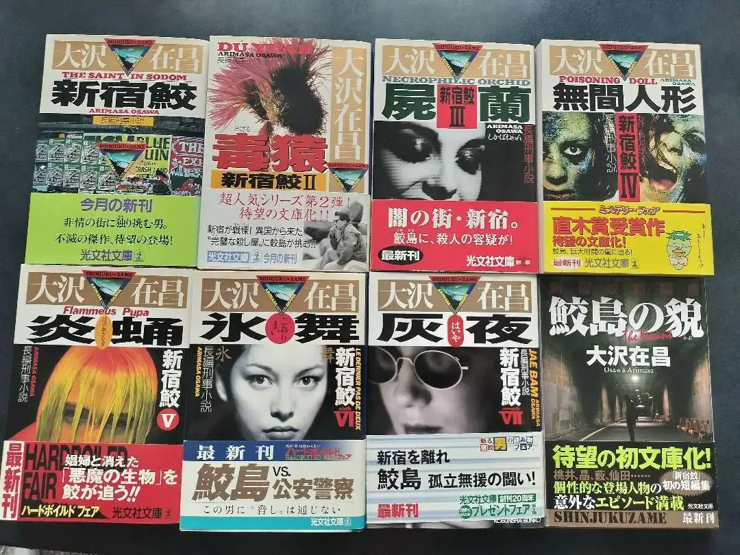 新宿鮫 : 初期8冊　カッパノベルス　全巻初版 新宿鮫 (カッパ・ノベルス) | 大沢 在昌 |本 | 通販 | Amazon