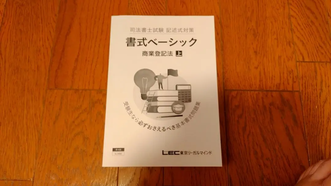 LEC東京リーガルマインド 司法書士試験 記述式対策 書式ベーシック 不動産登記法 上/下 第14版2025年合格目標2冊 035S4D LEC東京リーガルマインド 司法書士試験 記述式対策 書式
