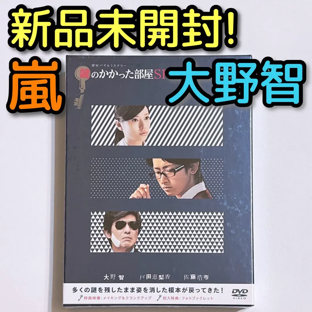 2025年最新】大野智『鍵のかかった部屋SP』の人気アイテム