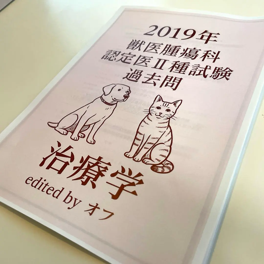 獣医腫瘍科認定医II種試験 2025年　治療学　予想問題集 獣医腫瘍科認定医Ⅱ種試験 2025年予想問題集 診断学（学会開催