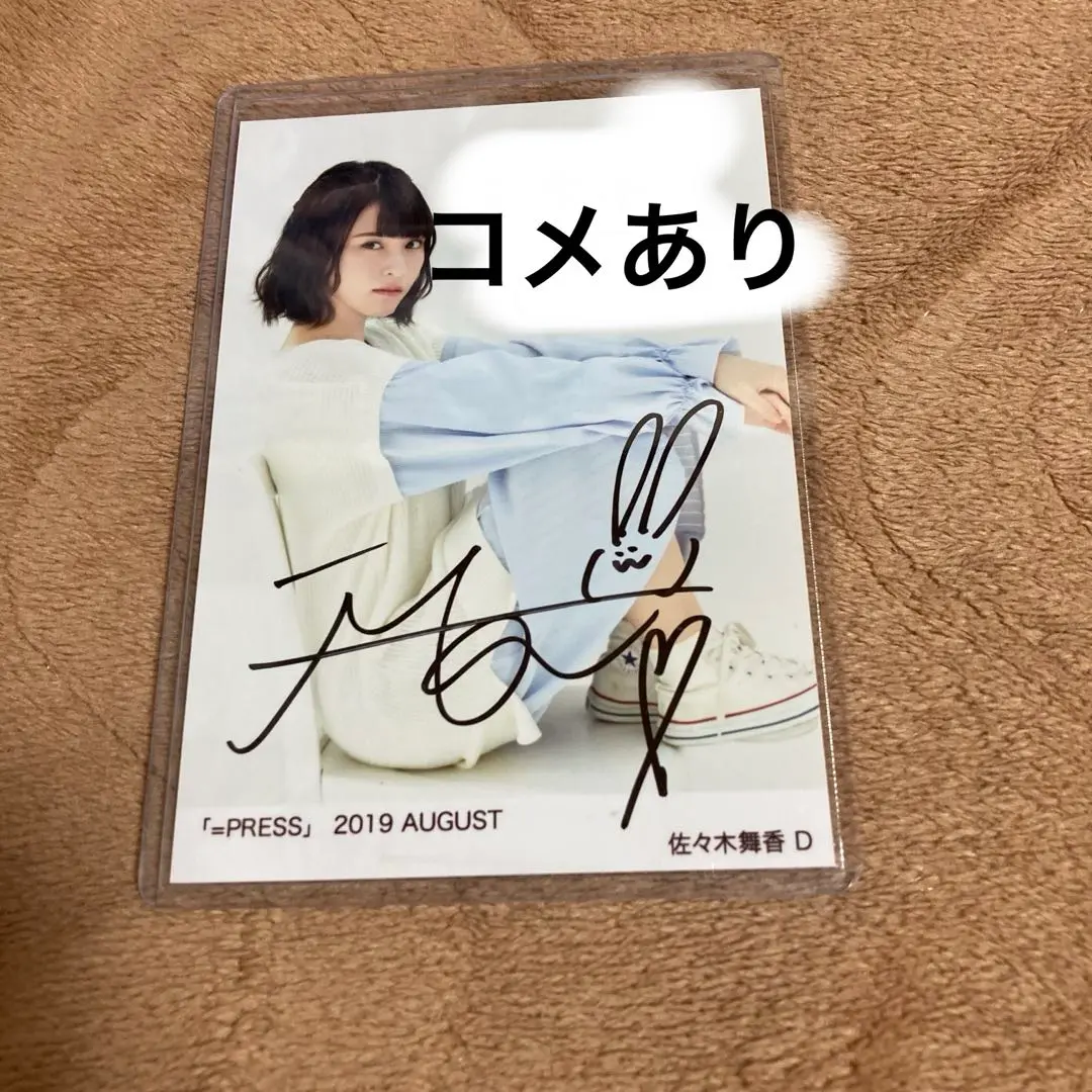2025年最新】佐々木舞香 直筆 コメの人気アイテム - メルカリ