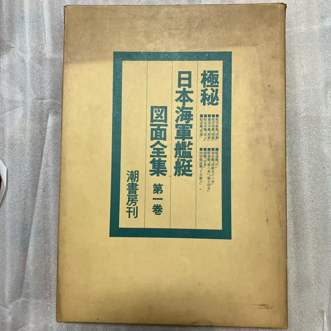 2025年最新】極秘日本海軍艦艇図面全集の人気アイテム - メルカリ