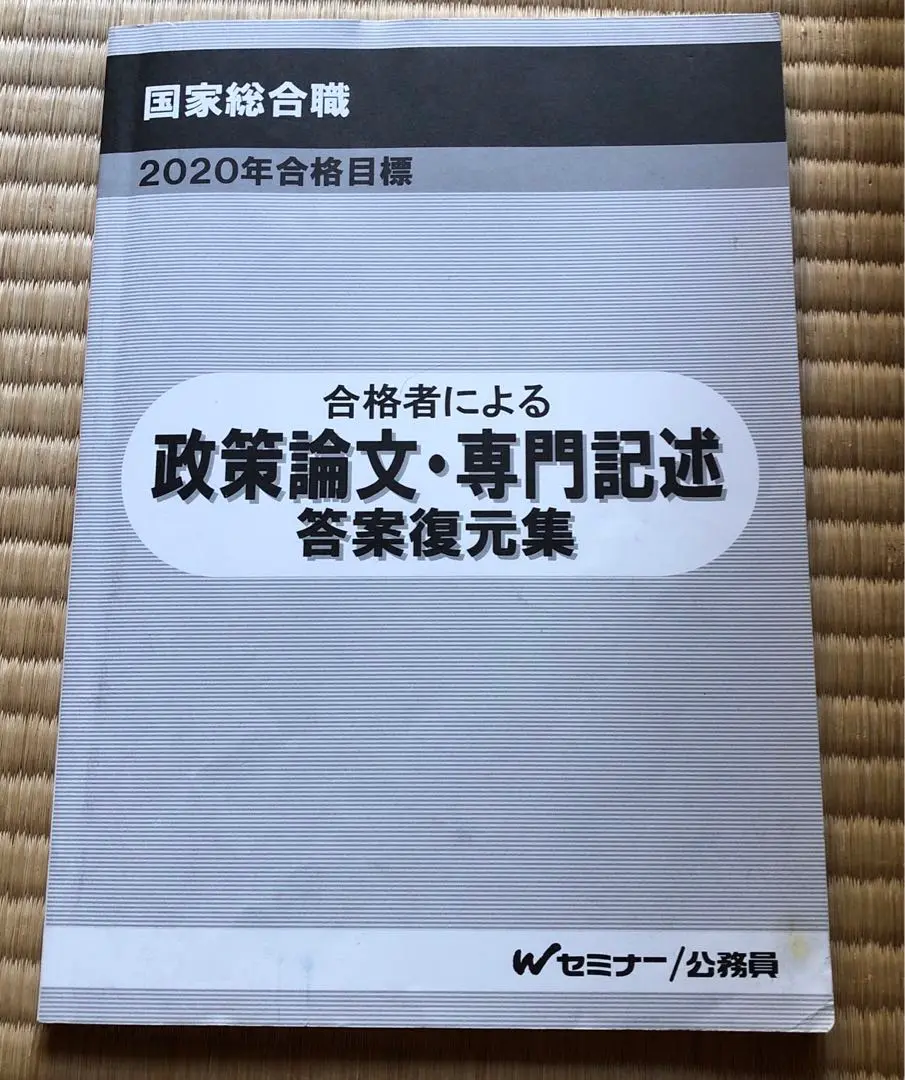 国家総合職(国総)対応、憲法、民法、政策論文、財政学、国際経済学、経営学テキスト 国家総合職試験政策論文 テキスト - メルカリ