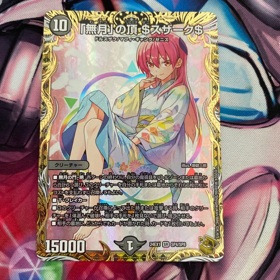 無月の頂 $スザーク$ 金トレ SR 「無月」の頂 ＄スザーク＄(金トレジャー) 販売 | [DM24-EX1