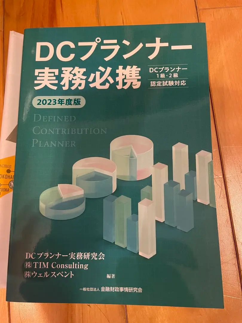 DCプランナー 2024年版 書籍セット with 資産形成本 2024年度版 DCプランナー1級試験問題集 | 一般社団法人金融財政