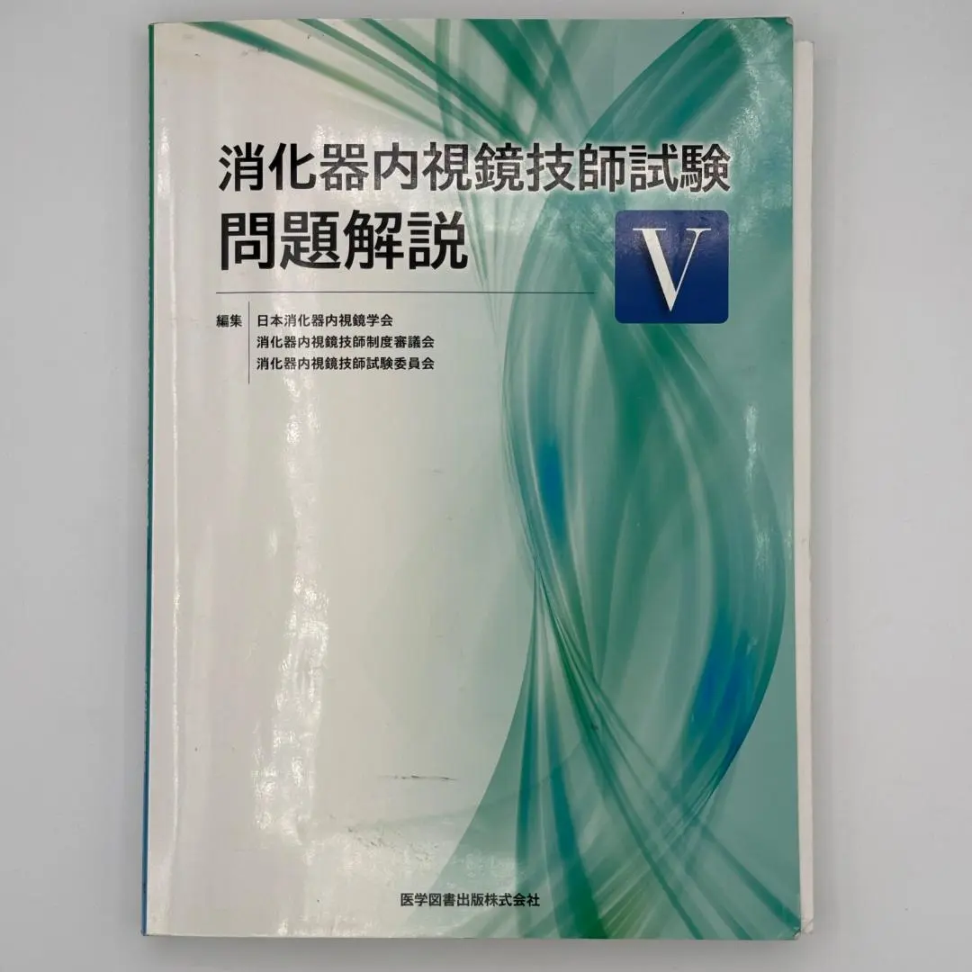 消化器内視鏡技師試験問題解説 V  裁断済み 消化器内視鏡技師試験 問題解説 Ⅴ - メルカリ