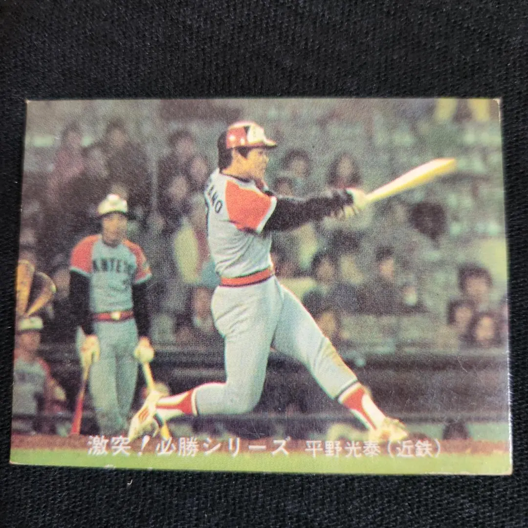 80年 プロ野球カード 平野光泰 激突必勝シリーズ Yahoo!オークション - カルビープロ野球カード 1982年 平野光泰