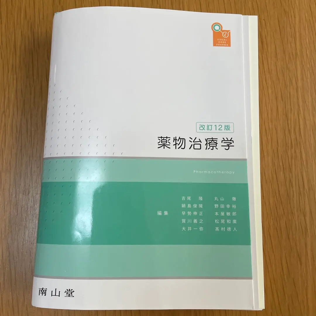 薬物治療学 改定12版(裁断済み) 裁断済」薬物治療学 改訂12版 - メルカリ