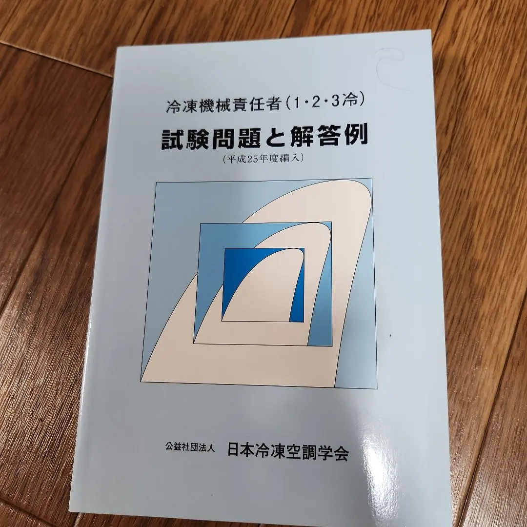 【中古】 冷凍機械責任者（１・２・３冷）試験問題と解答例 平成３０年度編入/日本冷凍空調学会 冷凍機械責任者(1・2・3冷)試験問題と解答例(令和4年度編入