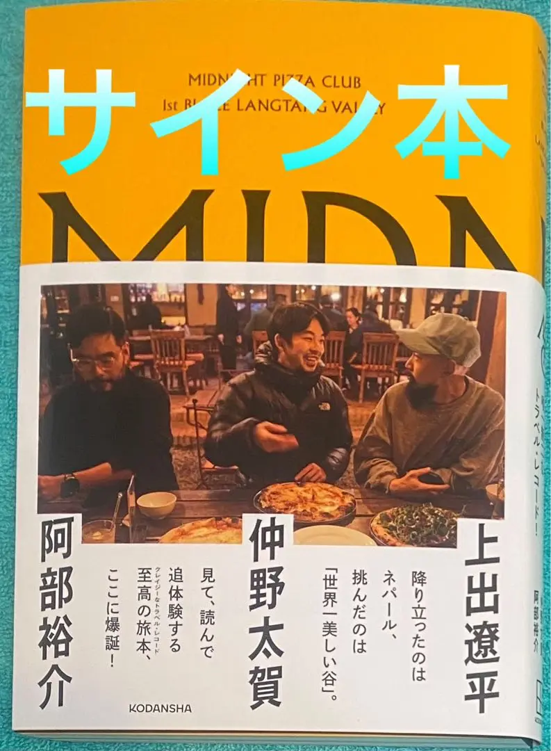 MIDNIGHT PIZZA CLUB 直筆サイン本 未開封品 仲野太賀 MIDNIGHT PIZZA CLUB 1st BLAZE