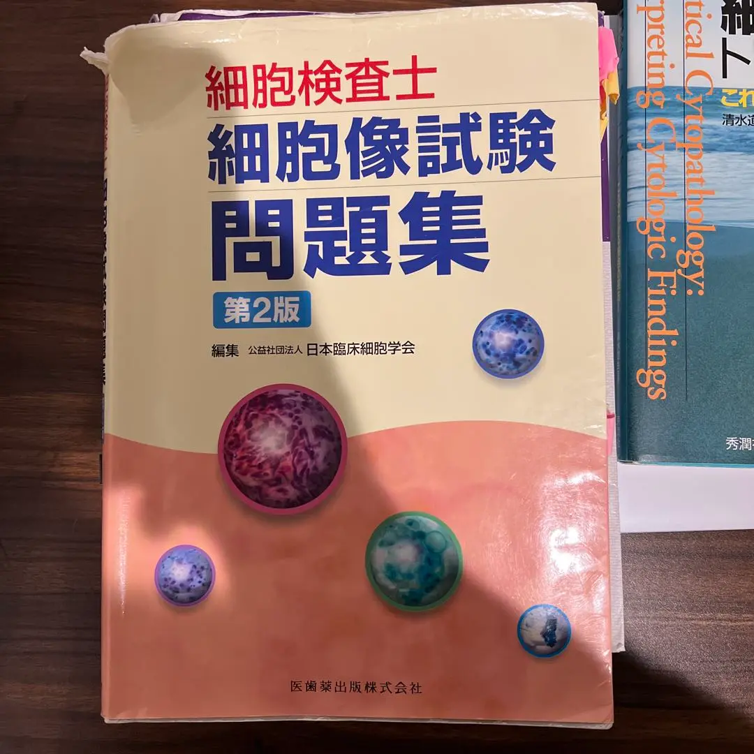 Amazon.com: 細胞検査士細胞像試験問題集 第2版: 9784263226834