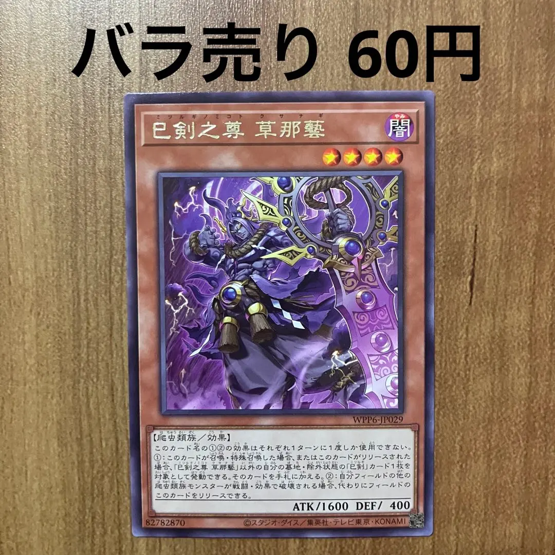 Thumbnail of 【Crying Dragon 12224】Miketsuno Mikoto Kusanagi (Rare) WPP6 Mitsurugi no Mikoto Kusanagi