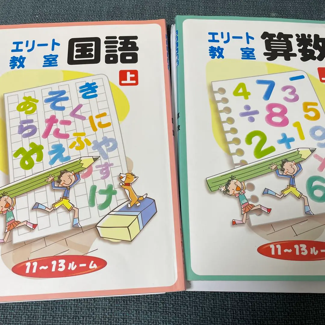 EQWEL エリート教室 算数 上下 小学1年生 2冊セット 売り