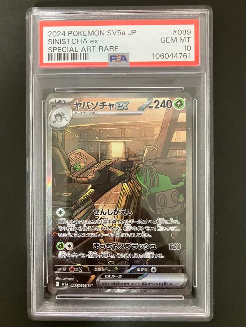 ヤバソチャ　SAR PSA10 ポケカ】ヤバソチャex SARの買取価格と最新相場と値段推移
