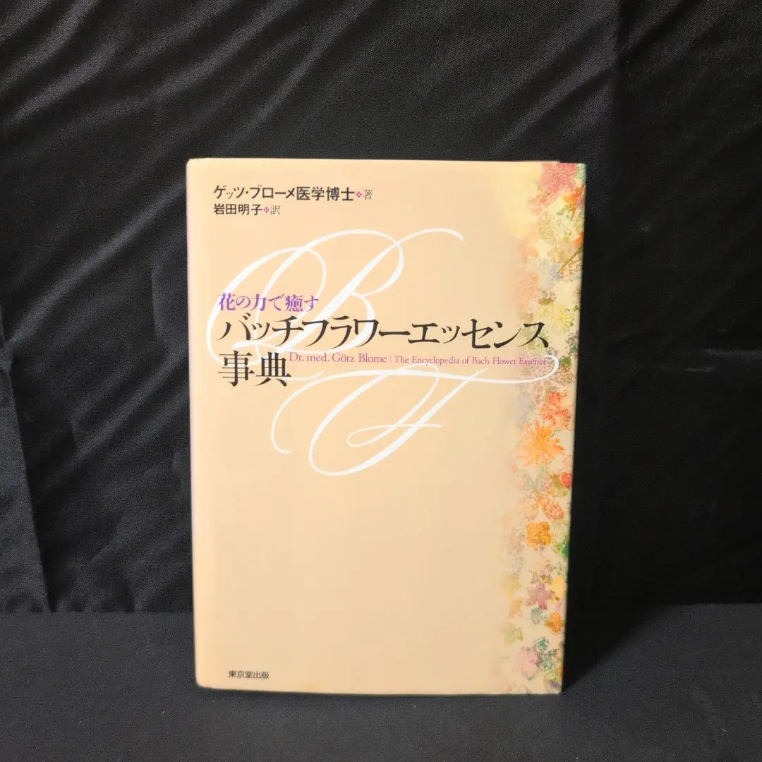 バッチフラワーエッセンス事典 花の力で癒す バッチフラワーエッセンス事典 - 株式会社 東京堂