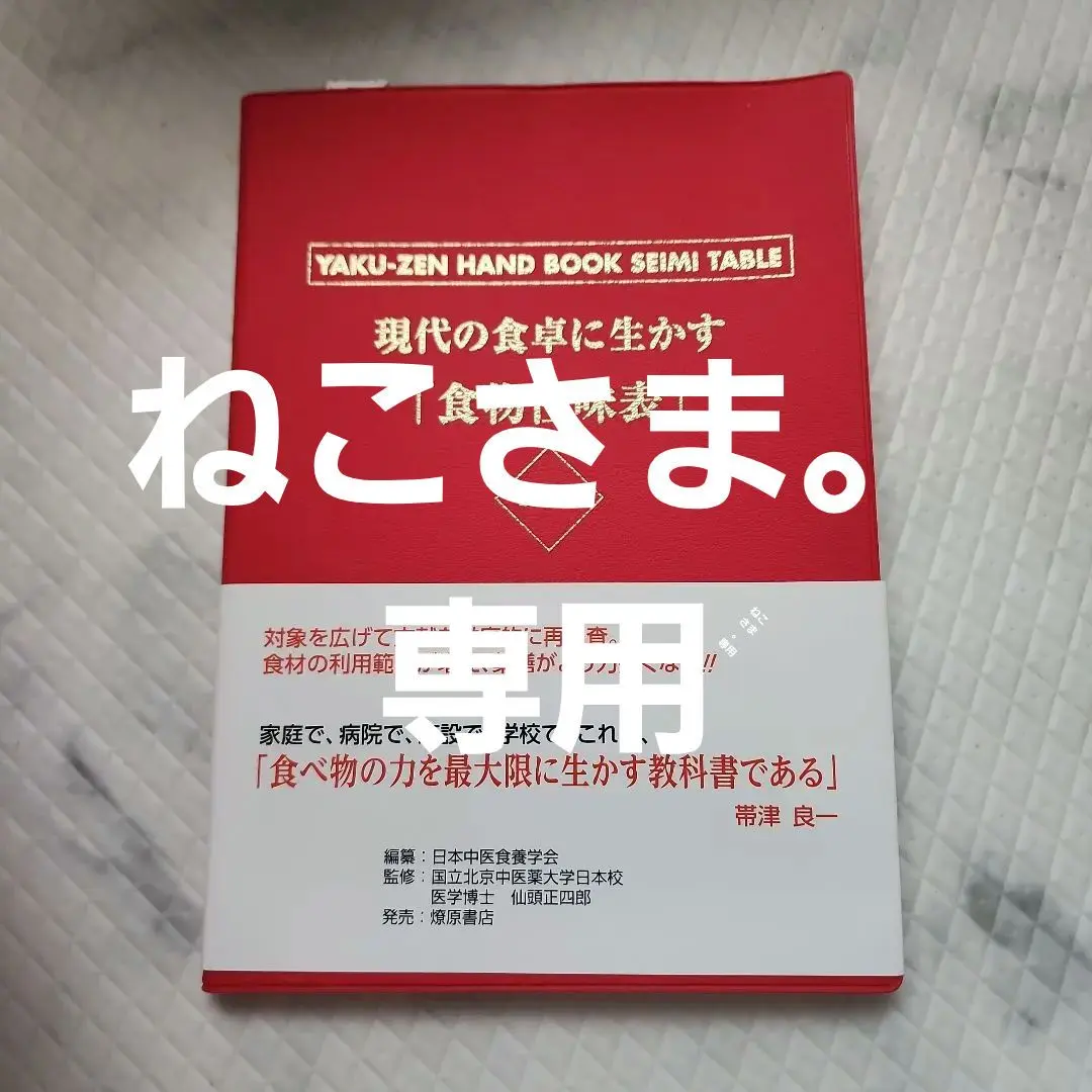 2025年最新】日本中医食養学会の人気アイテム - メルカリ