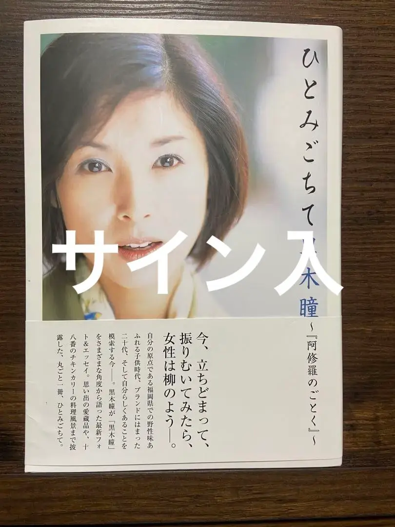 黒木瞳さん ☆サイン写真入☆ 2025年最新】黒木瞳サインの人気アイテム - メルカリ
