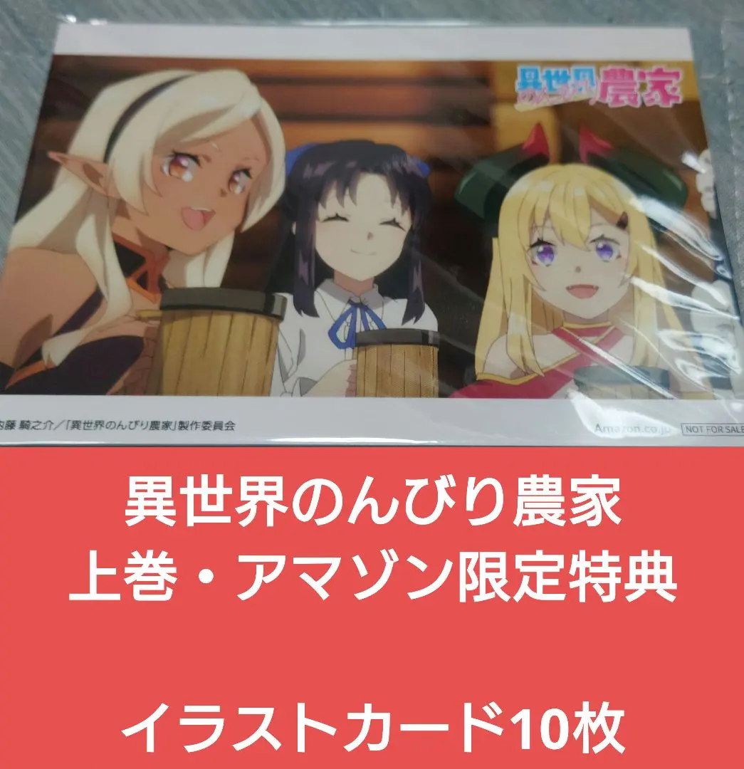 異世界のんびり農家 上巻 [初回版] TVアニメ「異世界のんびり農家」上巻 | きゃにめ