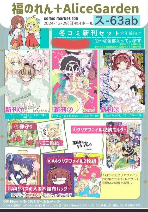 C105 福のれん＋AliceGarden フルセット 新刊 アクリル おまけ本 福のれん Alice garden c105 新刊セット