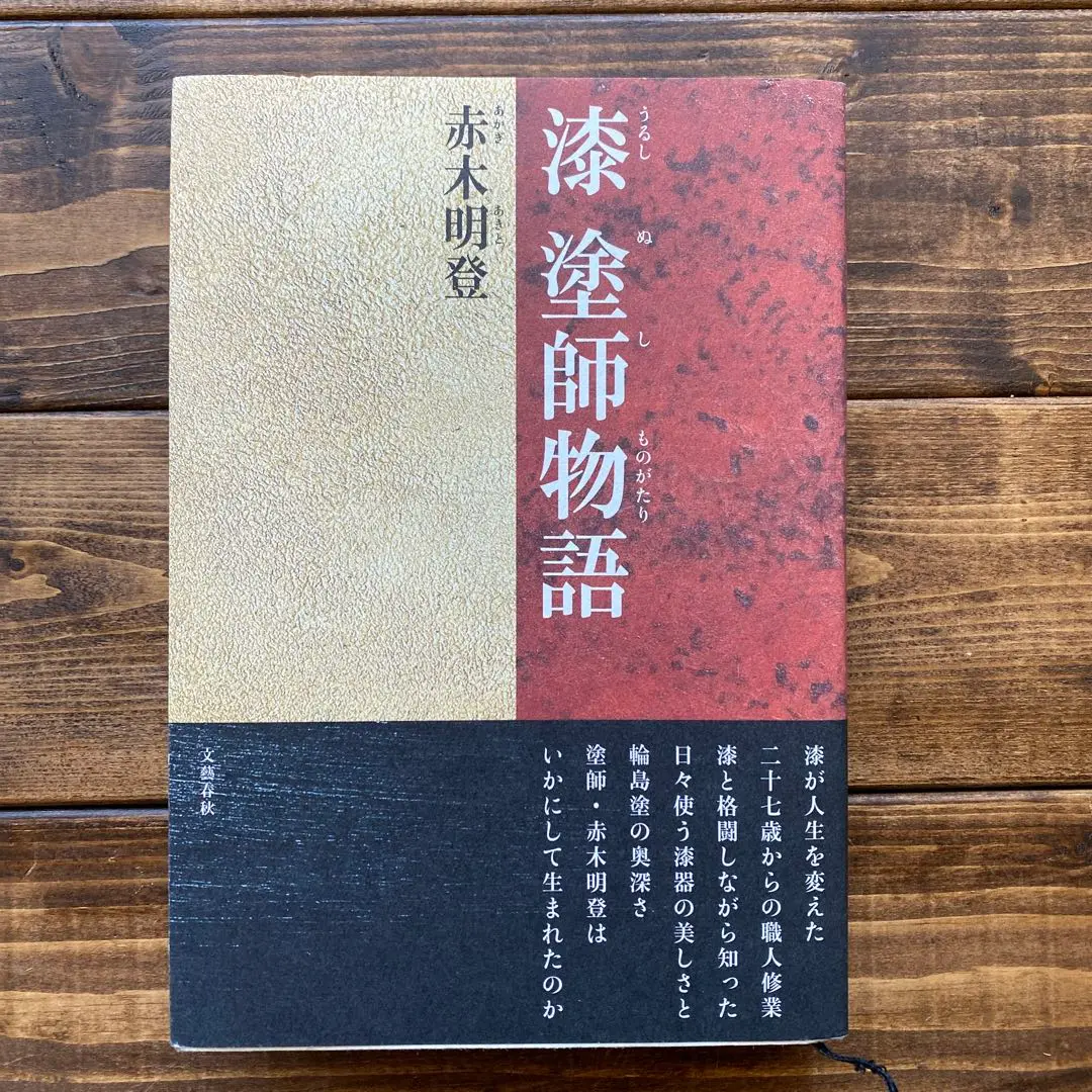 未使用】 山本英明 折敷 漆塗 漆トレー 【浄法寺 赤木明登