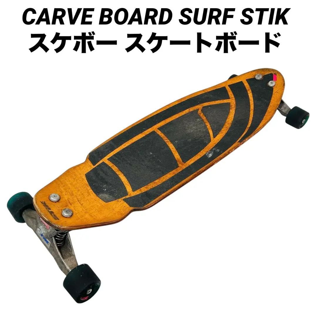 CARVE BOARD SURF STIK ロングスケートボード　陸トレ CARVE BOARD カーブボード THE SURF STIK 2018 【日本正規品】 RBS