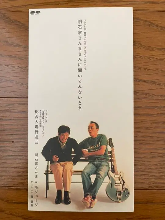 明石家さんま 所ジョージ 直筆サイン 明石家さんま 所ジョージ 直筆サイン