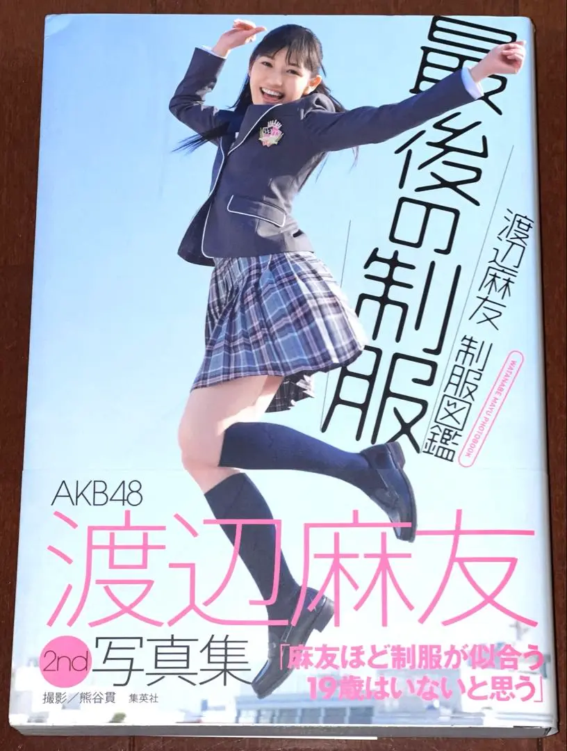 渡辺麻友 制服図鑑 最後の制服　永久保存版　新品未開封 Amazon.co.jp: 渡辺麻友 制服図鑑 最後の制服 : 熊谷 貫: 本