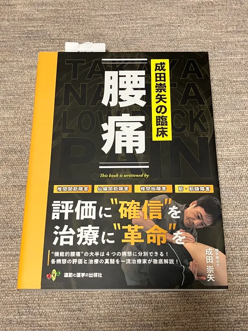 成田崇矢先生】成田崇矢の臨床 腰痛(2024年8月公開②） - UGOITA