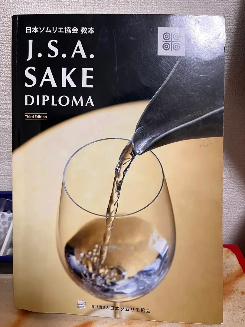 Amazon.co.jp: SAKE DIPLOMA教本 Fourth Edition 【オリジナル