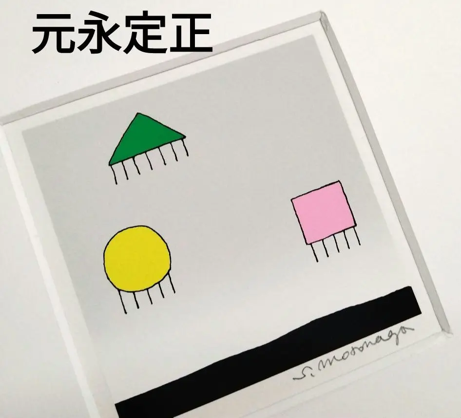 元永定正 「いいろろ」1977 シルクスクリーン AP 元永定正「いいろろ」シルクスクリーン :: 絵画買取・販売
