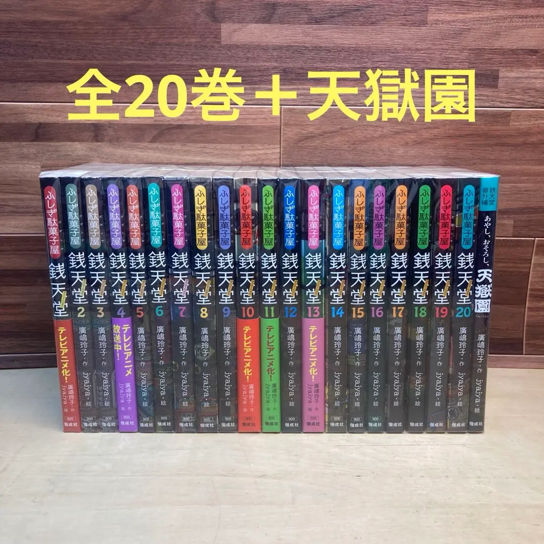 2025年最新】ふしぎ駄菓子屋銭天堂漫画全巻の人気アイテム