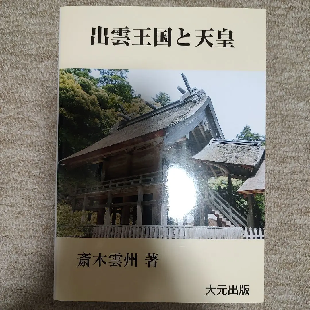 【新品】出雲口伝  上宮太子と法隆寺  斎木雲州著  大元出版 新品】出雲口伝 上宮太子と法隆寺 斎木雲州著 大元出版