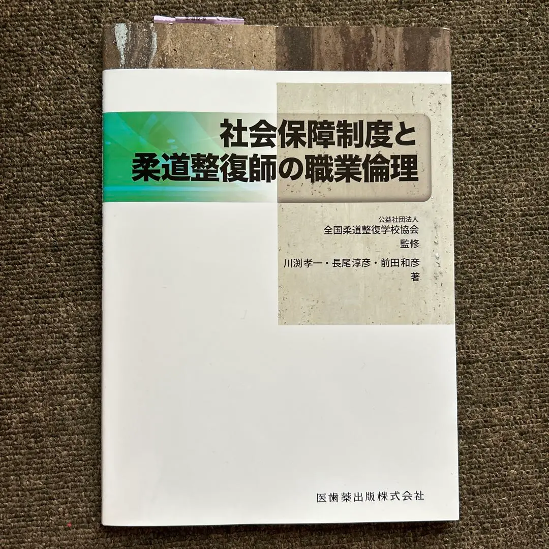 2025年最新】柔整 教科書の人気アイテム - メルカリ