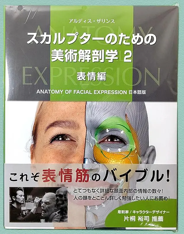新品 「スカルプターのための美術解剖学 2 表情編」 スカルプターのための美術解剖学 2 表情編 - ボーンデジタル