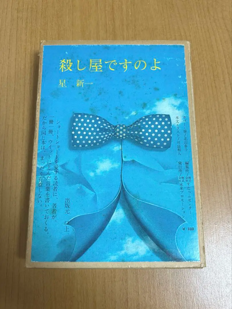 星新一『殺し屋ですのよ』限定出版 識語署名入　稀少本　サイン入り 殺し屋ですのよ (星新一YAセレクション 2) | 星 新一, 和田 誠