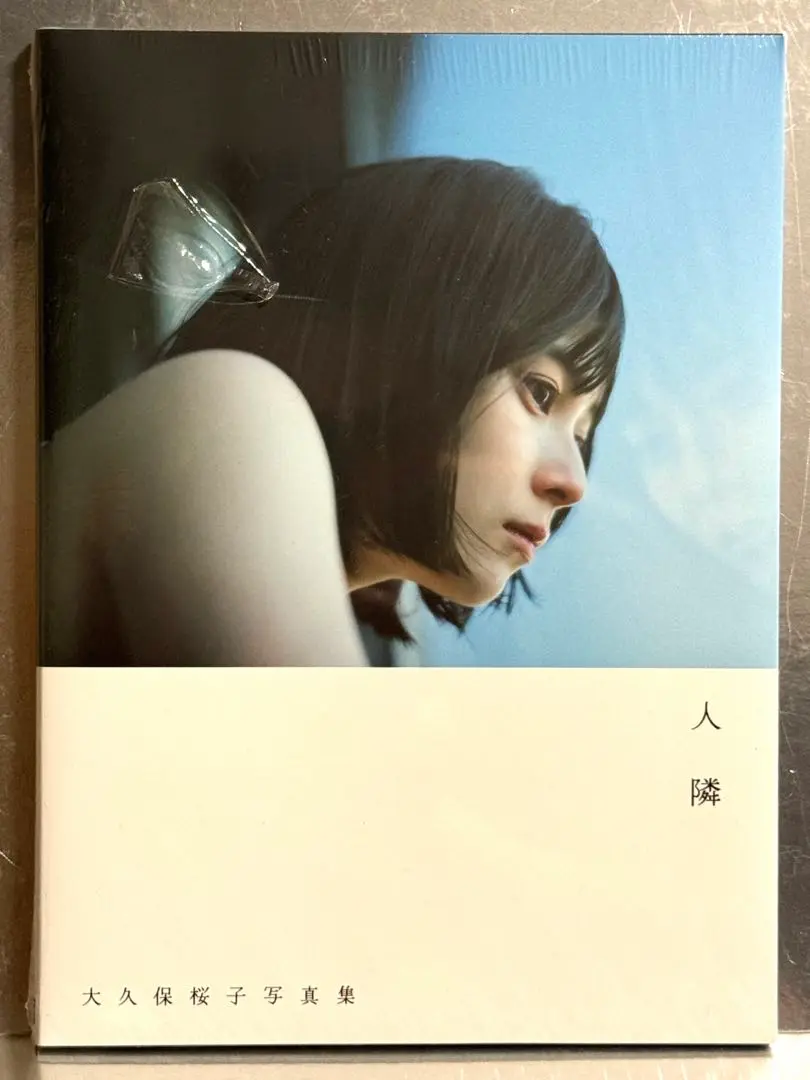 【送料込】大久保桜子写真集 「人隣」サイン入り限定販売版 8月12日大久保桜子写真集 candle発売記念オンラインサイン会