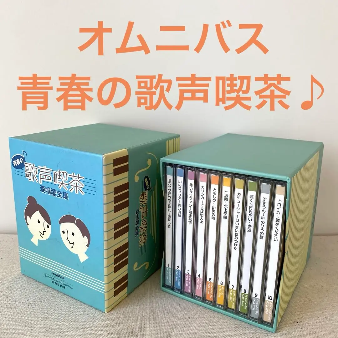 レア! 新品未開封 青春の歌声喫茶 愛唄歌全集 CD 10枚組 Amazon.co.jp: KF 青春の歌声喫茶 愛唱歌全集 vol.1～10 : おもちゃ