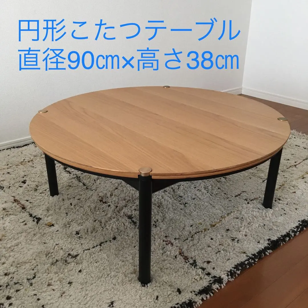 【送料込み】円形こたつテーブル_直径90㎝×高さ38㎝（タイムレスコンフォート） 送料込み】円形こたつテーブル_直径90㎝×高さ38㎝（タイムレス
