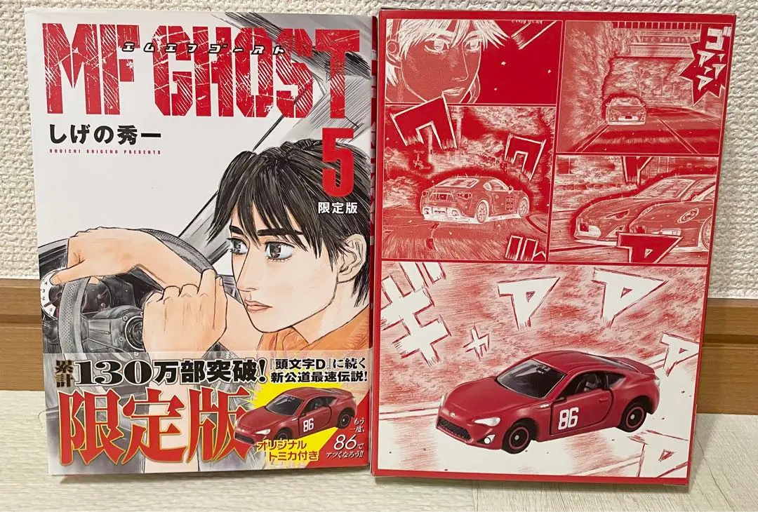 【シュリンク付き未開封】MF GHOST 限定版 5、8巻 オリジナルトミカ付き シュリンク付き未開封】MF GHOST 限定版 5、8巻 オリジナル