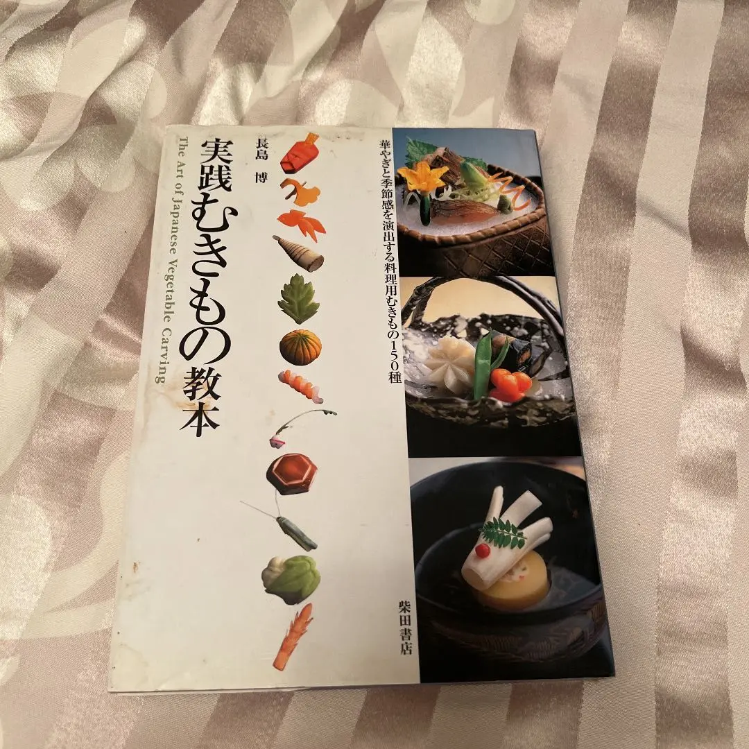 図解正本　むきもの教典　料理人必見!! 図解正本 むきもの教典 料理人必見!! 図解正本 むきもの教典 料理人
