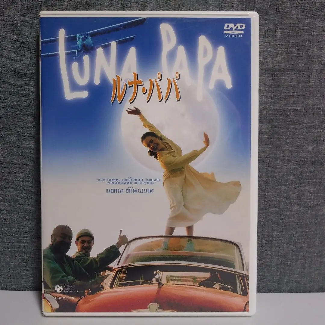 入手困難 廃盤DVD 帯付］ルナ・パパ('99独/オーストリア/日)