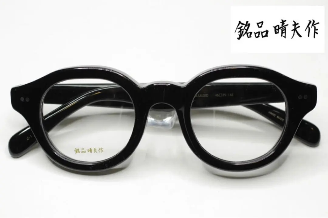 入荷しました 銘品伊藤晴夫 レンズ無料 近視 伊達 老眼 セルロイド imgrc0122544197.jpg