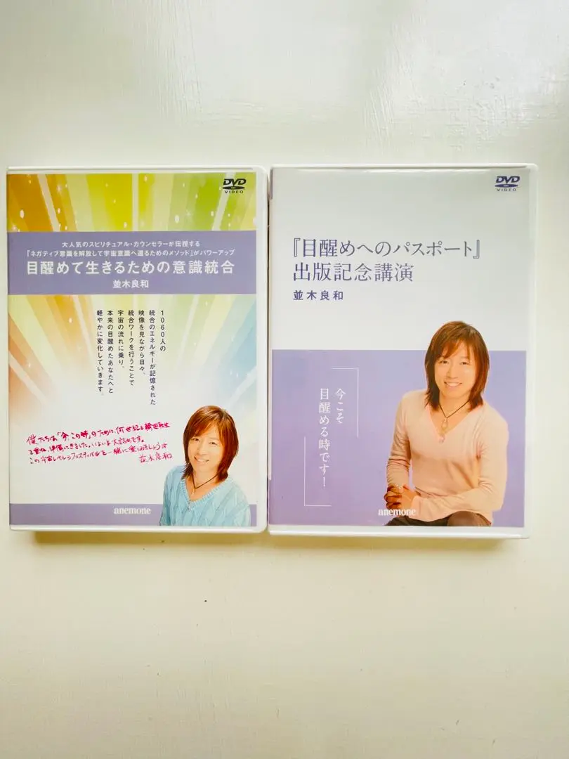 並木良和DVD　目醒めて生きるための意識統合 並木良和DVD 目醒めて生きるための意識統合