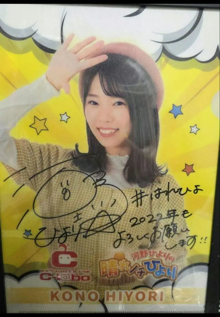 河野ひよりの晴れノチひより　カードラボ　直筆サイン　コメント入り　クリアファイル 2025年最新】河野ひより サインの人気アイテム - メルカリ